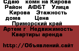 Сдаю 1-комн на Кирова › Район ­ АФБТ › Улица ­ Кирова › Этажность дома ­ 5 › Цена ­ 14 000 - Приморский край, Артем г. Недвижимость » Квартиры аренда   